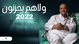 Nabeel Shuail ... Wala Hom Yahzanoun - 2022 | نبيل شعيل ... ولا هم يحزنون