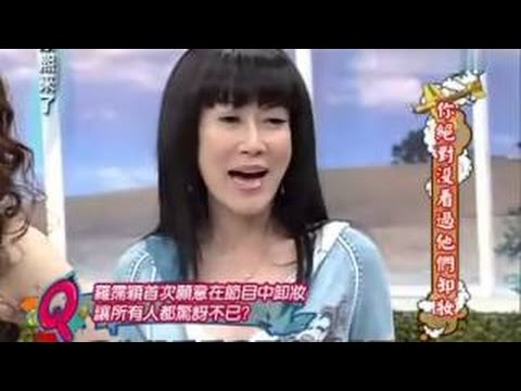 Re: 20100225 康熙來了 你絕對沒看過他們卸妝 2