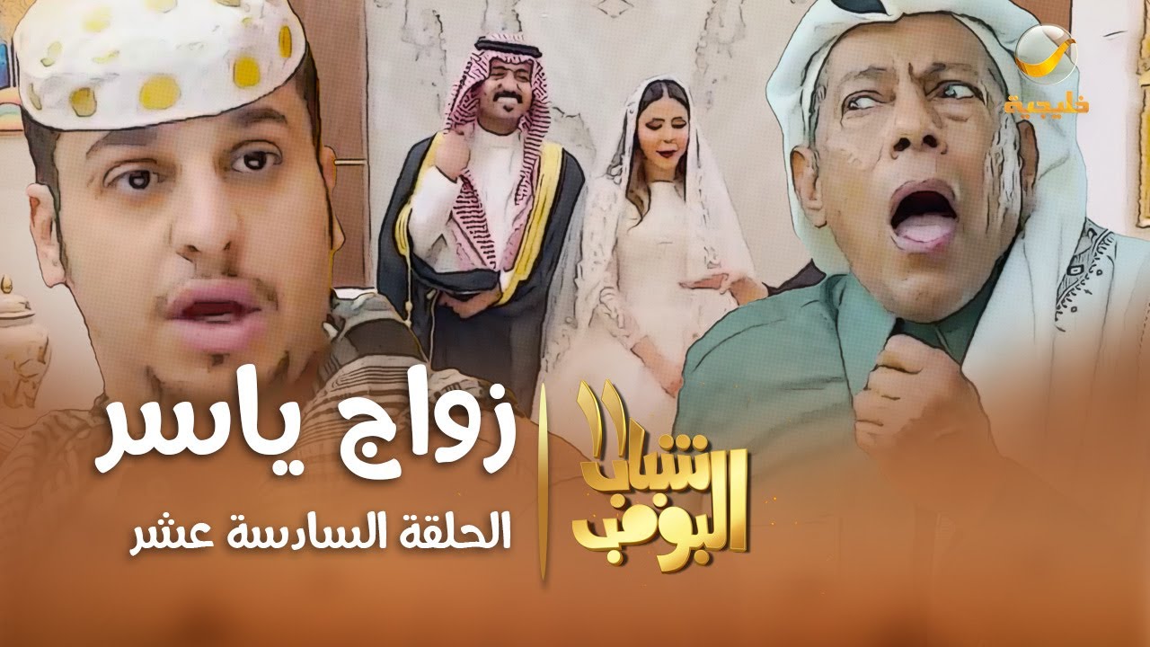 مسلسل شباب البومب 11 - الحلقه السادسة عشر