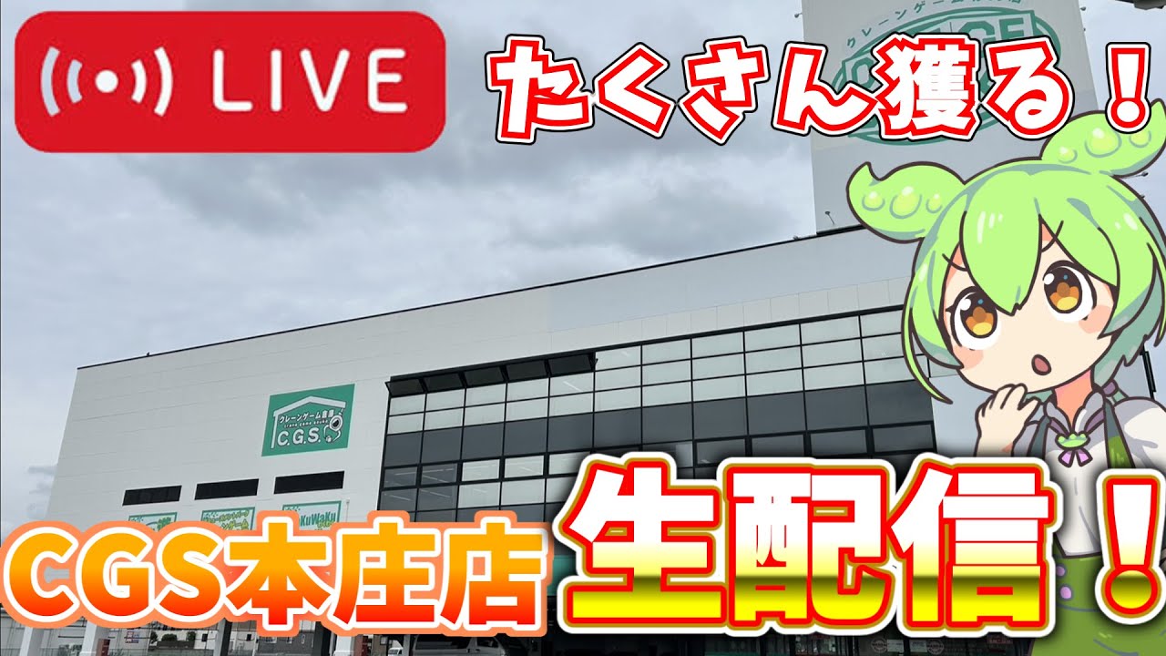 2/20獲りたいものだけ獲る！CGS本庄店へ突撃！#クレーンゲーム #クレゲ #UFOキャッチャー #cgs本庄  #ゲームセンター #橋渡し #ユーフォーキャッチャー