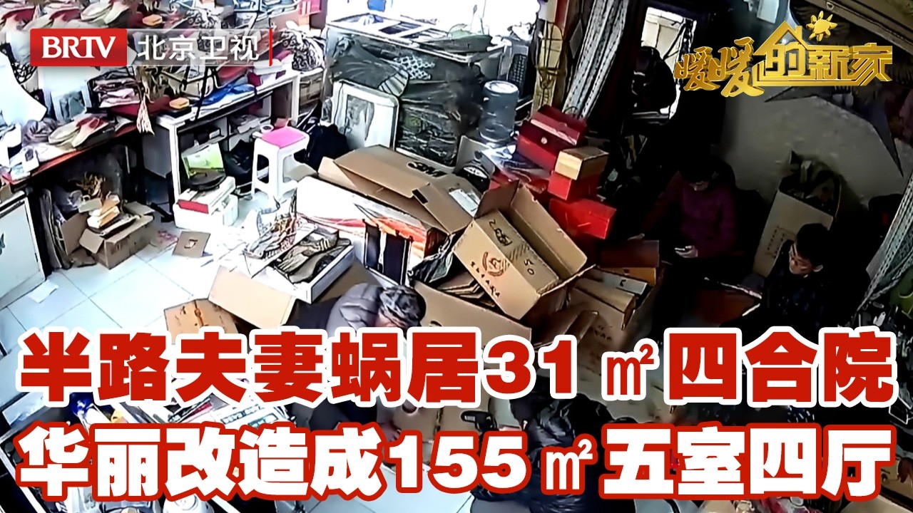 半路夫妻蜗居31㎡四合院，洗衣机当冰箱，设计师扬言改造成155㎡五室四厅，收房惊艳所有人【暖暖的新家】