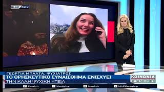 Το θρησκευτικό συναίσθημα ενισχύει την καλή ψυχική υγεία: Η Ψυχίατρος Γ. Μπαλτά στο BLUESKY