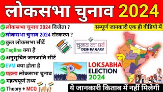 लोकसभा चुनाव 2024 Top 50 Gk | Lok Sabha Chunav 2024 | Loksabha Election 2024 | Current Affairs 2024