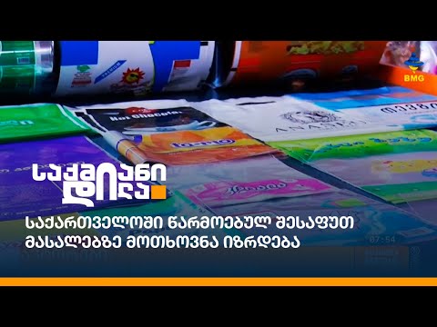 საქართველოში წარმოებულ შესაფუთ მასალებზე მოთხოვნა იზრდება