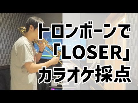 トロンボーンで米津玄師「LOSER」をカラオケ採点