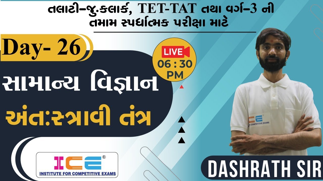 #talati -Jr.Clerk, TET-TAT, વર્ગ 3 || સામાન્ય વિજ્ઞાન - અંત:સ્ત્રાવી તંત્ર || D. 26 || 6:30PM