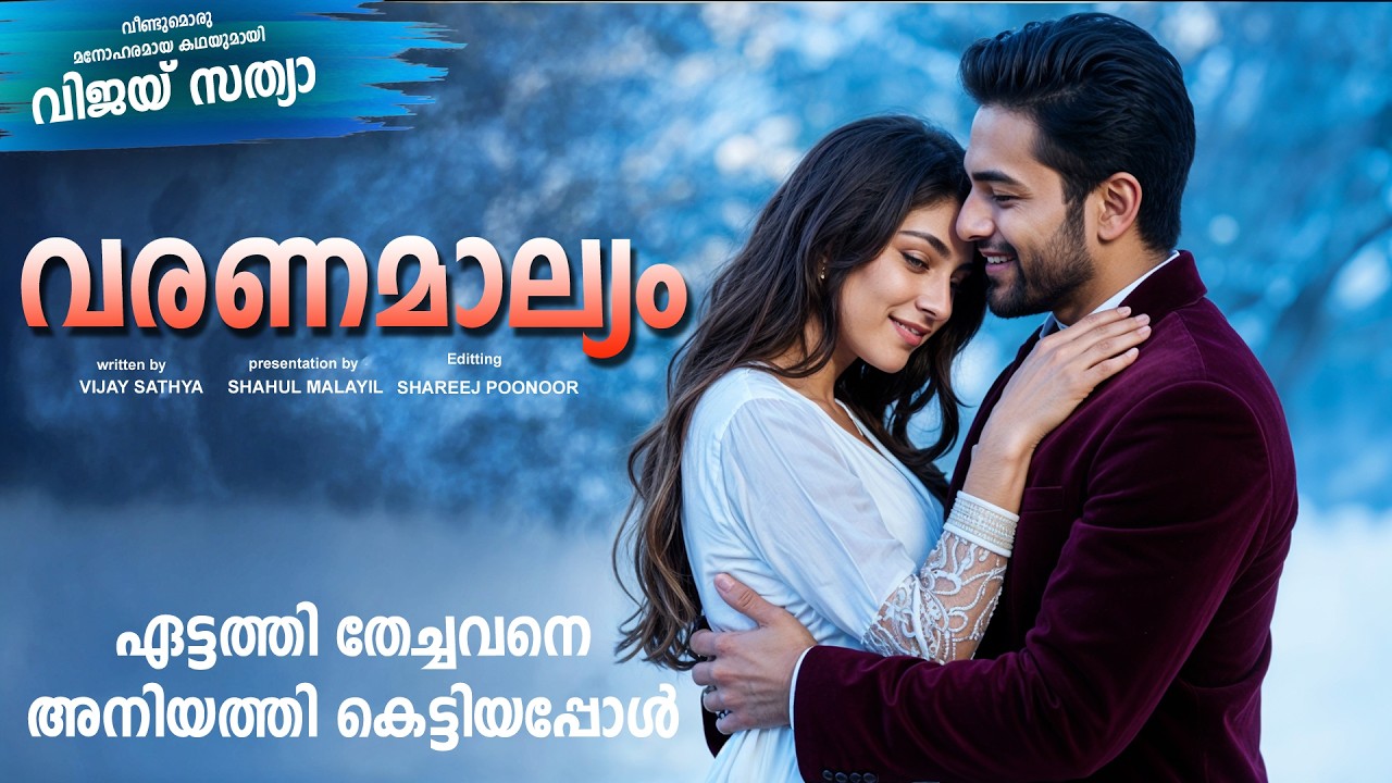 വരണമാല്യം - ഏട്ടത്തി തേച്ചവനെ അനിയത്തി കെട്ടിയപ്പോൾ VIJAY SATHYA - SHAHUL MALAYIL - SHAREEJ POONOOR