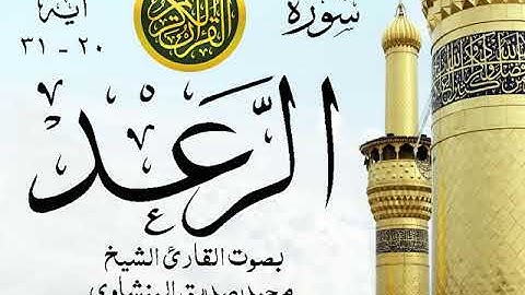 أجمل تلاوة خيالية نادرة إبداع الشيخ محمد صديق المنشاوي - من سورة الرعد . الكويت 47 صدى