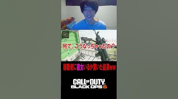 【地獄】視聴者に彼女がいるか聞いてみた結果ｗｗｗｗｗ【CoD:BO6】#shorts #cod