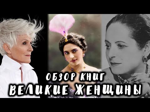 Великие женщины. Maye Mask. Мата Хари. Елена Рубинштейн. Как стать успешной, богатой и счастливой.