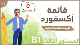 أهم الكلمات الانجليزية = المستوى الثالث - الجزء رقم 6