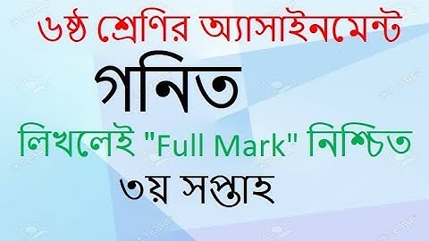 Class six Mathematics Assignment।। 3rd Week।। ৬ষ্ঠ শ্রেণি গনিত অ্যাসাইনমেন্ট।। ৩য় সপ্তাহ
