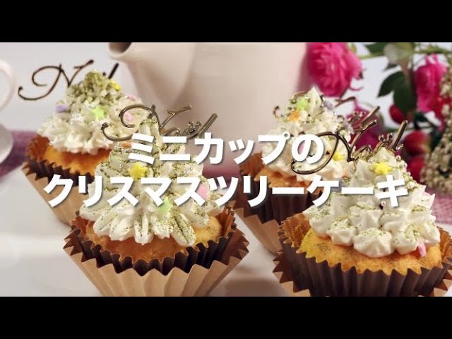 ミニカップのクリスマスツリーケーキ - YouTube