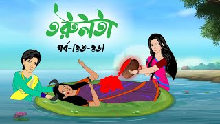 তরুলতা পর্ব-(১৩-১৭) । torulota part-(13-17) । বাংলা কার্টুন । ঠাকুরমার ঝুলি । bangla rupkothar golpo screenshot 3