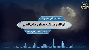 الصلاة على النبي بصوت القارئ خالد الجليل