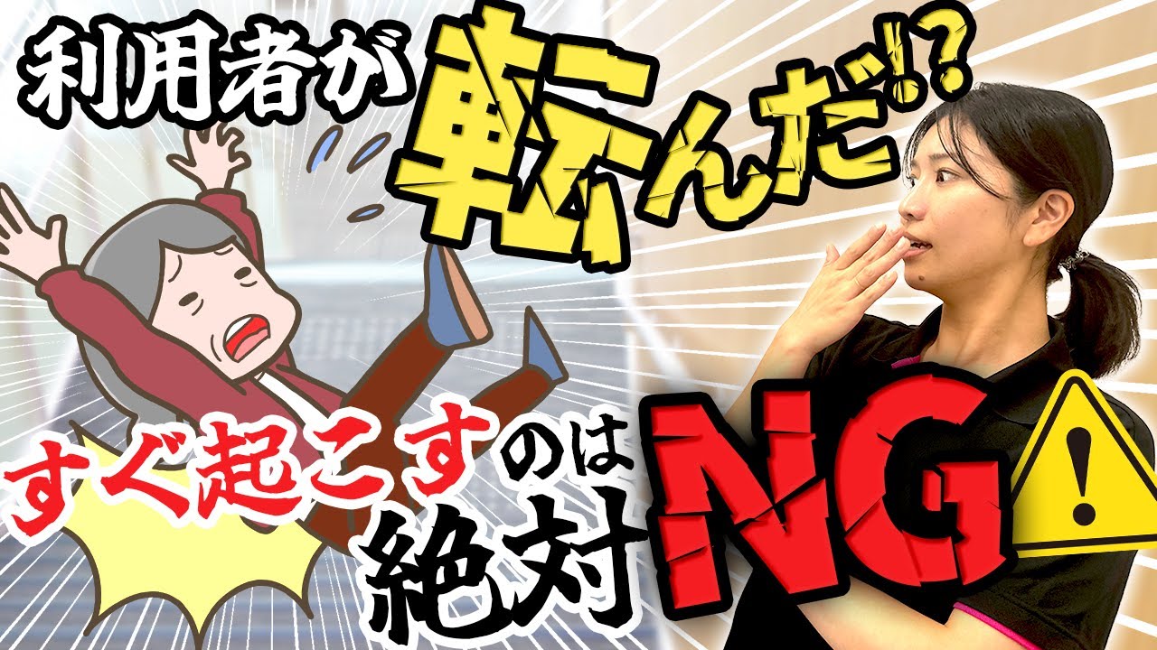 転倒事故が起きたら、まず何をするべき？正しい対応を徹底解説！