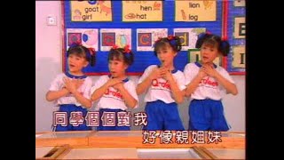 [四千金] 我爱学校 + 小朋友早 -- 儿童乐园 3 (Official MV)