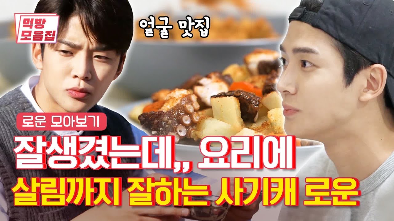 내 남자가 요리도 먹방도 다 잘합니다. 너어는 진짜...♥ | [주말사용설명서   먹방모음집] SF9 ROWOON | Olive K-FOOD  EP.31