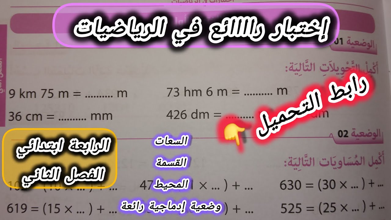 إختبار راااائع في الرياضيات السنة الرابعة ابتدائي الفصل الثاني #الرابعة #ابتدائي #رياضيات 