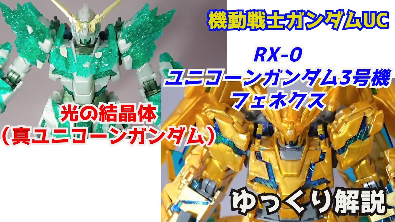 ガンダム解説 フェネクス 真 ユニコーンガンダム 解説 機動戦士ガンダムuc Part23 ガンプラ ゆっくり解説 ユニコーンガンダム3号機 リタ ベルナル バナージ リンクス Youtube