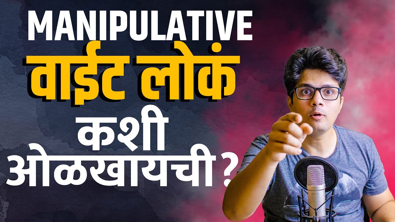 6 चिन्हे - वाईट लोकांना ओळखा आणि स्वतःला वाचवा! #motivation #stoicvichar Omkar Dange