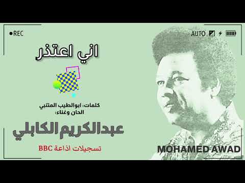 عبدالكريم الكابلي اني اعتذر