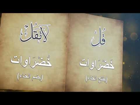 قل ولا تقل الحلقة الثامنة عشرة