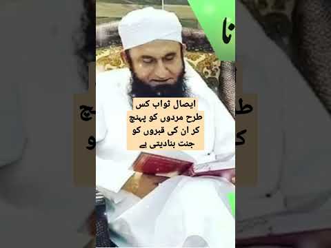 Eisale Sawab Kis Tarhan Murdon Ko Pohnchta Hai Molana Tariq Jameel