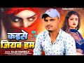    kaise jiyab hum  raju rangeela  dhua music  bhojpuri sad song