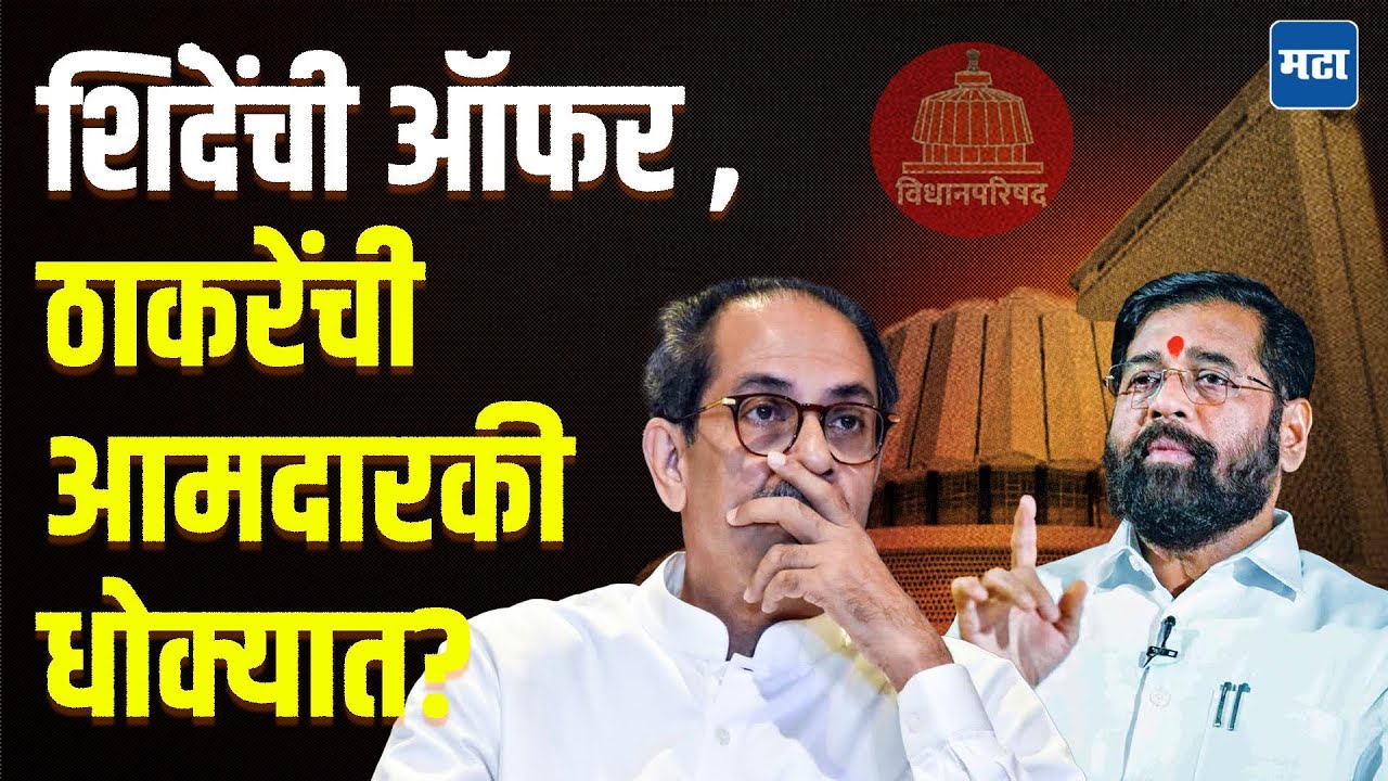 Vidhanparishad Election :  शिंदेंच्या अटी, ठाकरेंच्या आमदारकीची कसोटी! महाविकास आघाडी साथ देणार?
