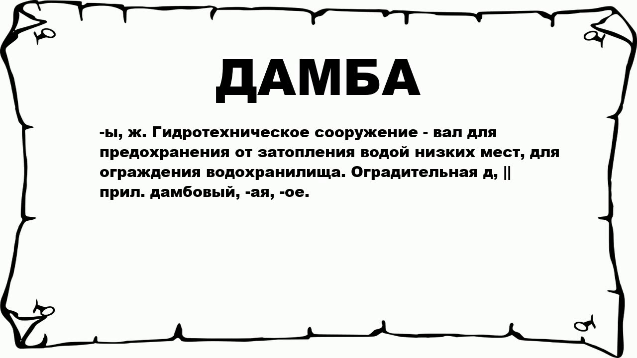 Дамб текст. Дамба значение слова. Что означает слово плотина. Слово плотина в словаре. Толковый словарь слово плотина.