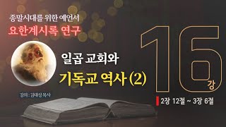[요한계시록 연구] 16. 일곱 교회와 기독교 역사 (2) | 김대성 목사