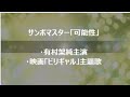 サンボマスター「可能性」・有村架純主演・映画「ビリギャル」主題歌