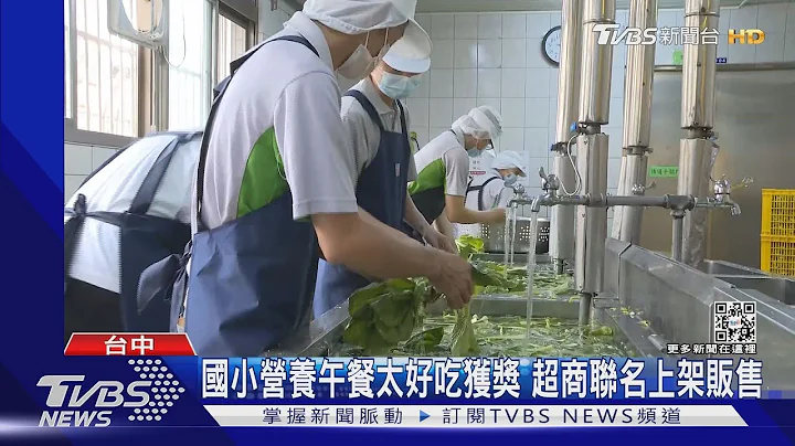 國小營養午餐太好吃獲獎 超商聯名上架販售｜TVBS新聞 - 天天要聞