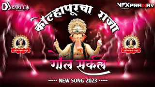 KOLHAPURCHA RAJA | GOL CIRCLE | NEW SONG 2K23 | DJ BABLU KOLHAPUR 🔊🔥