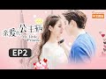 【ENG SUB】 《亲爱的公主病》第2集 四叶学院林星辰露脸 仗义解围小公主被欺 | Caravan中文剧场