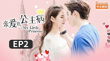 My Little Princess Ep2 LIN Transfered to Siye College and the Love Story Started | Caravan