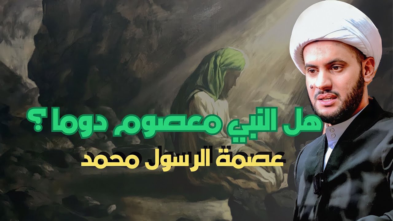 الدليل على عصمة النبي المطلقة || الشيخ سلام العسكري- تلاوة القرآن | سلطنة عمان