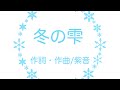 【Original Song】冬の雫