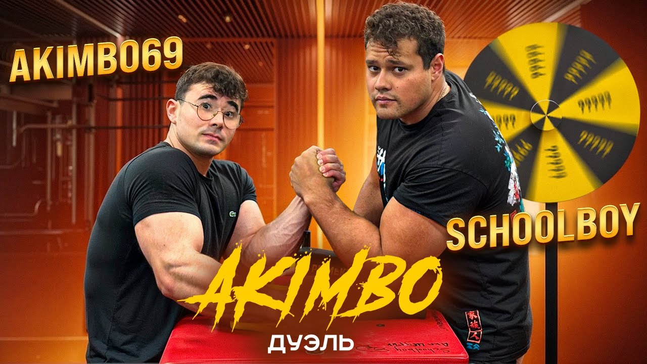 AKIMBO ДУЭЛЬ / АКИМБО ПРОТИВ SCHOOLBOY