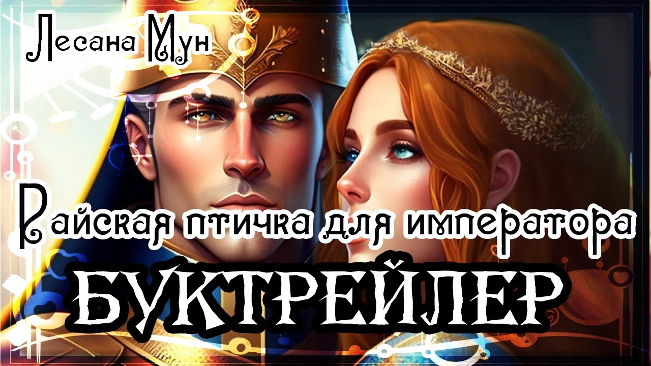 Лесана мун истинно строптивая