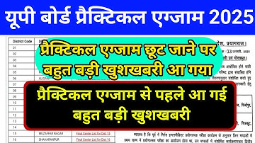 UP board practical latest update//यूपी बोर्ड इंटरमीडिएट प्रैक्टिकल एग्जाम छूट जाने पर क्या करें काम