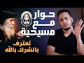 حوار بين مسلم وامرأة مسيحية تعترف بالشرك وتتهم البابا شنودة بالهرطقة أغرب حوار هتسمعه حوار بين مسلم وامرأة مسيحية تعترف بالشرك وتتهم البابا شنودة بالهرطقة أغرب حوار هتسمعه