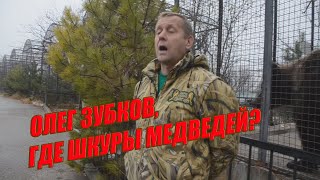 Зачем Олег Зубков застрелил медведей в парке львов Тайган?!
