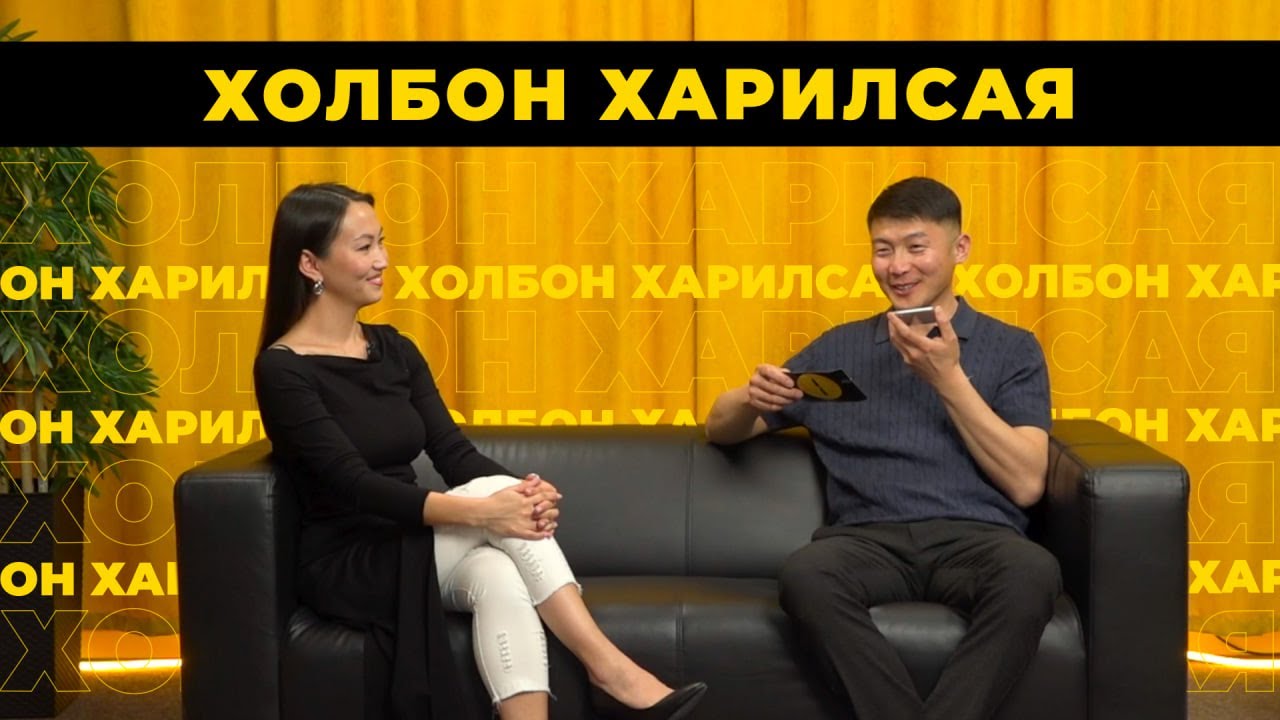 Холбон харилсая. Сандан Цыренов