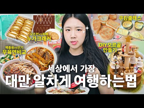 나만의 <strong>대만</strong> <strong>여행</strong> VLOG