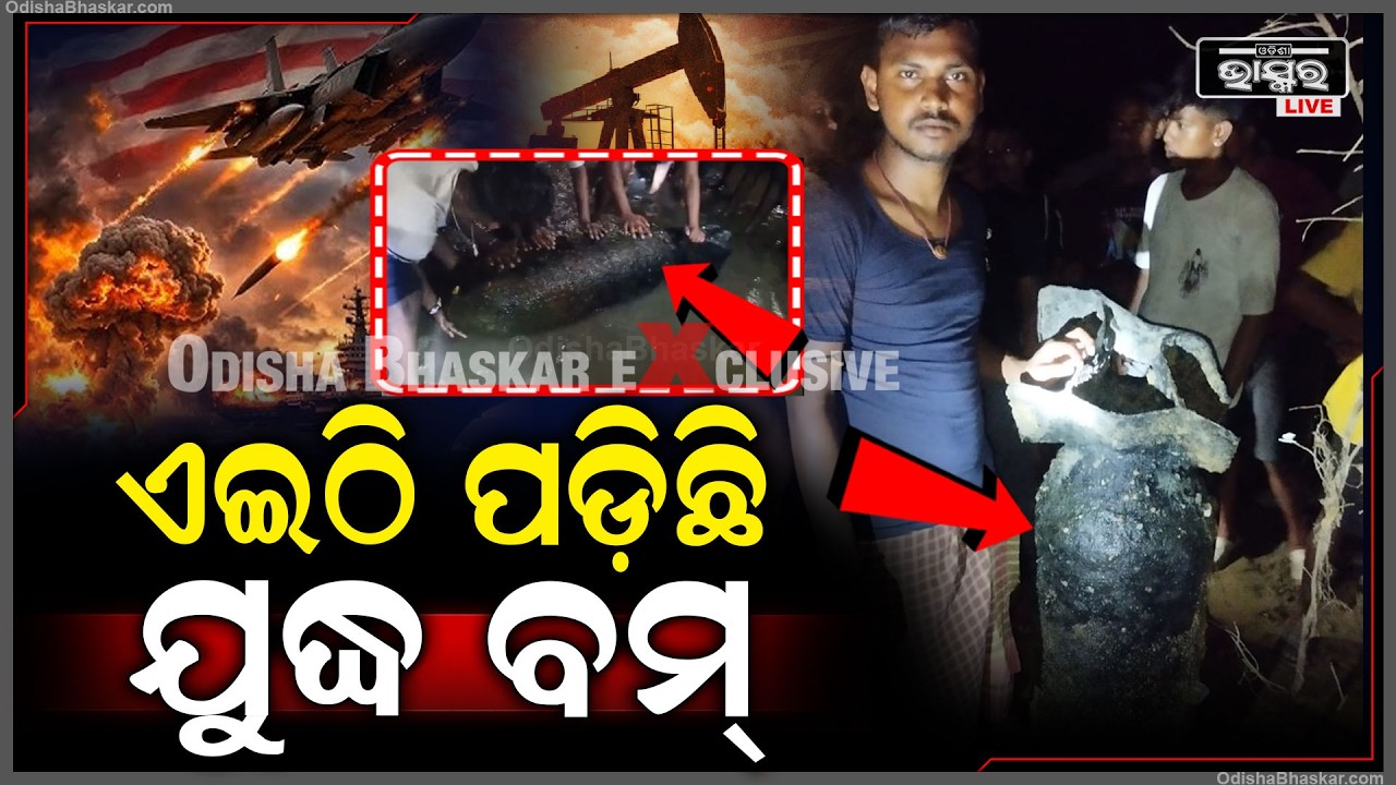 ଏଇଠି ପଡ଼ିଛି ଦ୍ୱିତୀୟ ବିଶ୍ୱଯୁଦ୍ଧର ବମ୍...ବମ୍ କୁ ଦେଖି ଭୟଭୀତ ଅବସ୍ଥାରେ ସ୍ଥାନୀୟ ବାସିନ୍ଦା