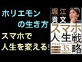 【ホリエモン編】スマホ人生戦略！学びフレーズ集