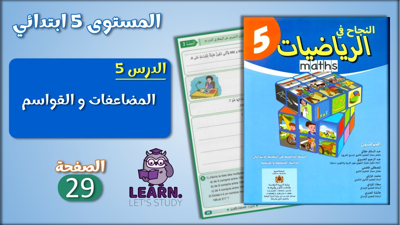 النجاح في الرياضيات المستوى 5 ابتدائي - الصفحة 29