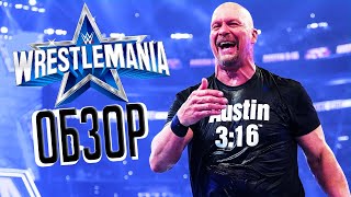 СТИВ ОСТИН УКРАЛ ШОУ! КОДИ РОУДЗ ВЕРНУЛСЯ! WRESTLEMANIA 38 - Обзор